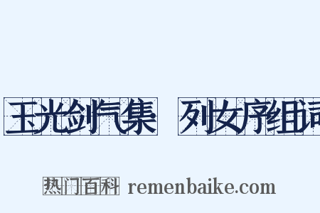 玉光剑气集·列女序组词是什么意思的图片